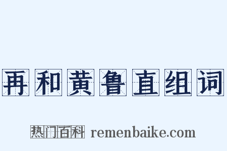 再和黄鲁直组词是什么意思的图片